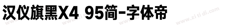 汉仪旗黑X4 95简字体转换